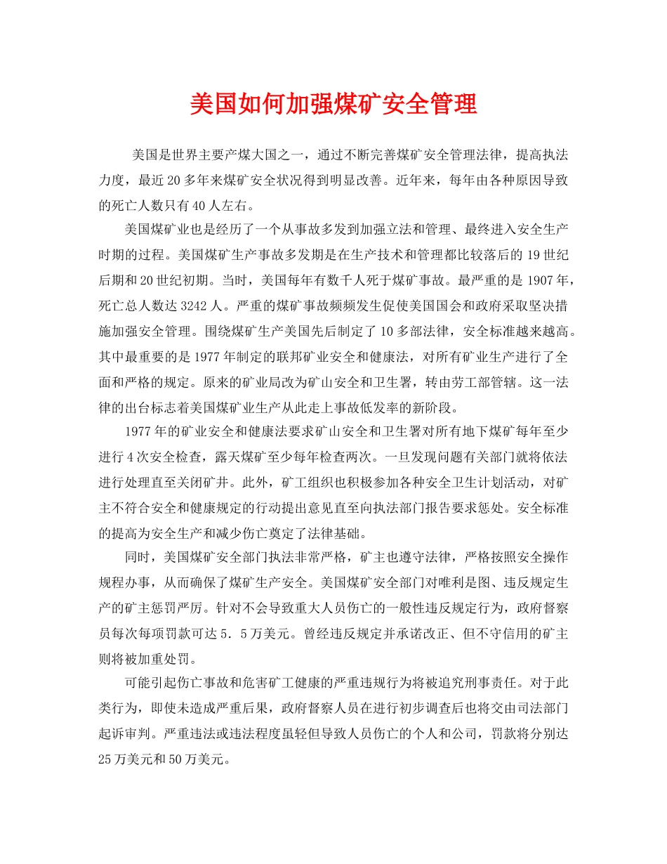 《安全管理》之美国如何加强煤矿安全管理 _第1页