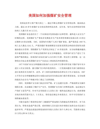 《安全管理》之美国如何加强煤矿安全管理 