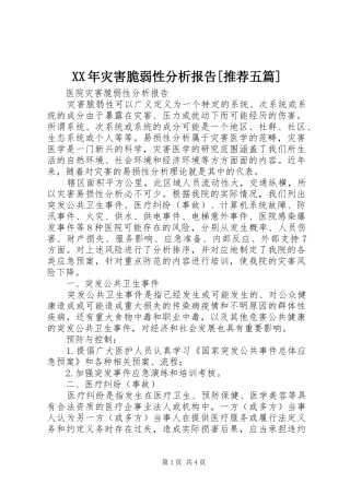 XX年灾害脆弱性分析报告[推荐五篇] 