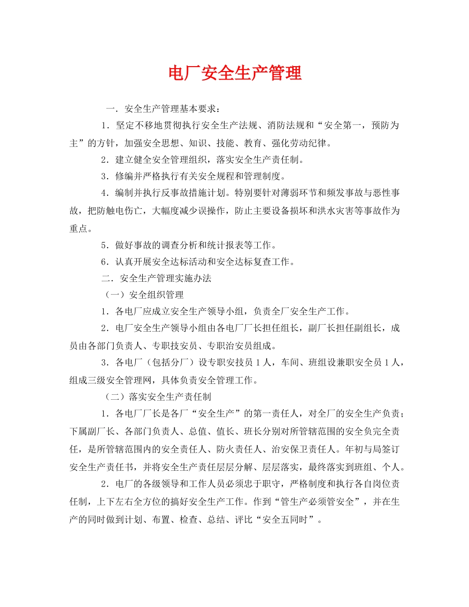 《安全管理》之电厂安全生产管理 _第1页