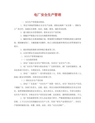 《安全管理》之电厂安全生产管理 