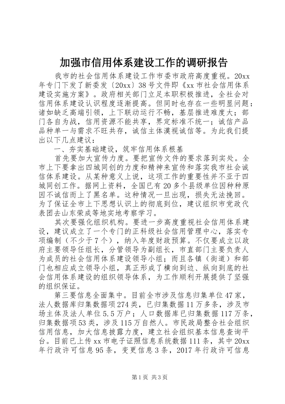加强市信用体系建设工作的调研报告 _第1页