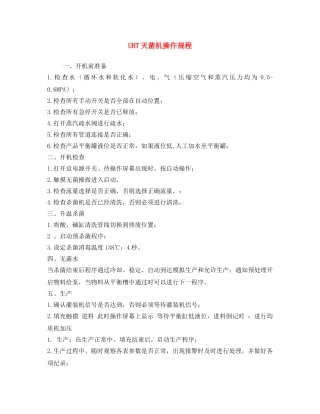 《安全操作规程》之UHT灭菌机操作规程 