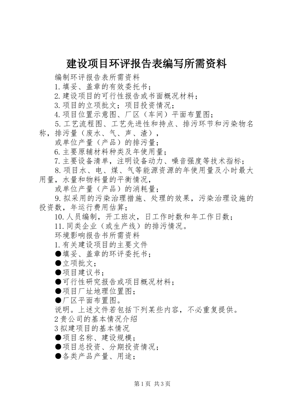 建设项目环评报告表编写所需资料 _第1页