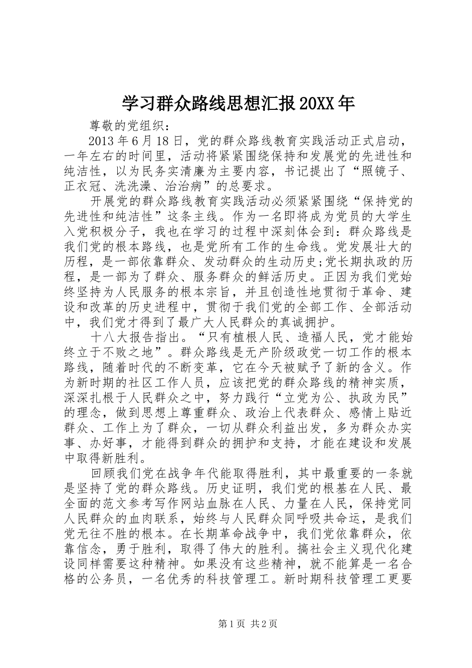 学习群众路线思想汇报20XX年 (6)_第1页