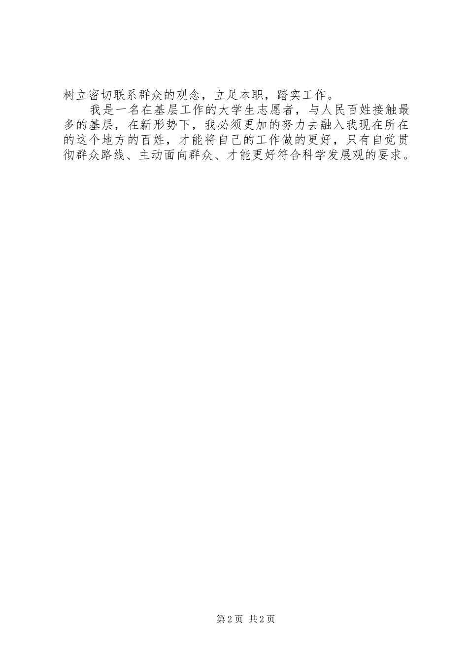 学习群众路线思想汇报20XX年 (6)_第2页