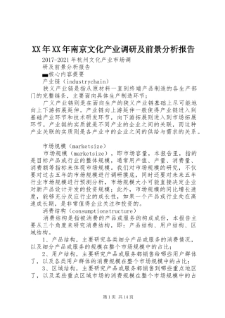 XX年XX年南京文化产业调研及前景分析报告 