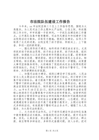 市法院队伍建设工作报告 