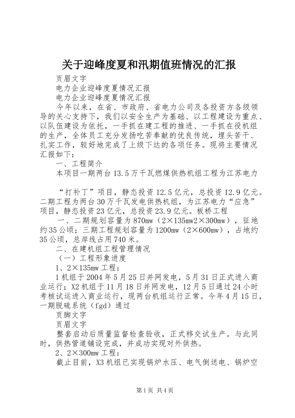 关于迎峰度夏和汛期值班情况的汇报 _第1页