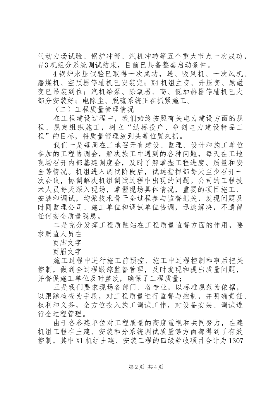 关于迎峰度夏和汛期值班情况的汇报 _第2页