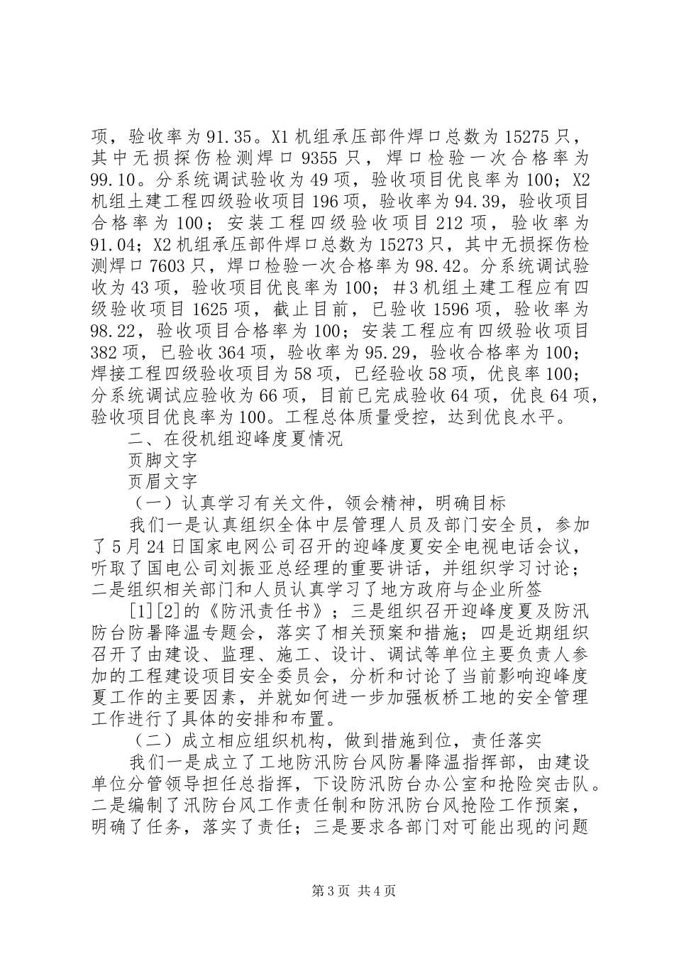 关于迎峰度夏和汛期值班情况的汇报 _第3页