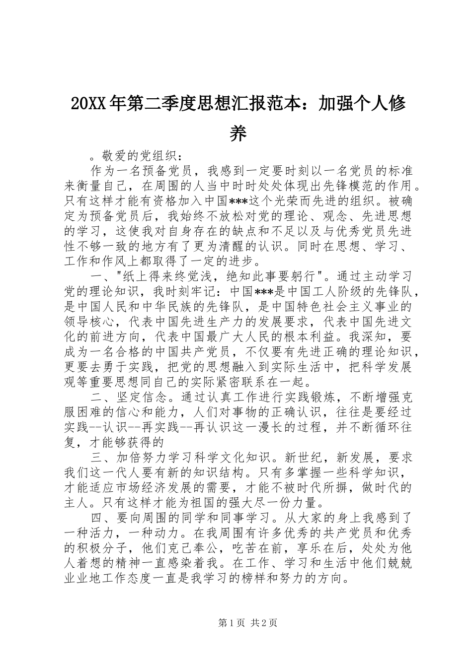 20XX年第二季度思想汇报范本：加强个人修养_第1页