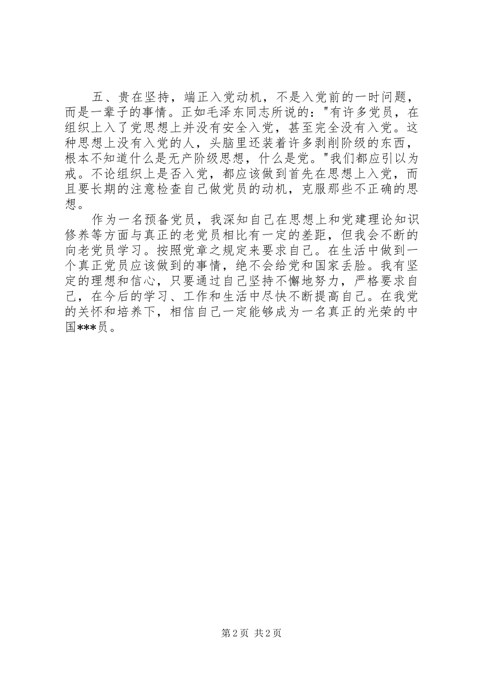 20XX年第二季度思想汇报范本：加强个人修养_第2页