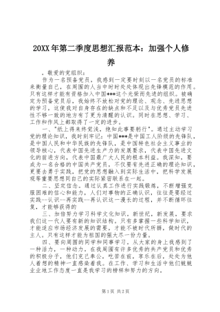 20XX年第二季度思想汇报范本：加强个人修养