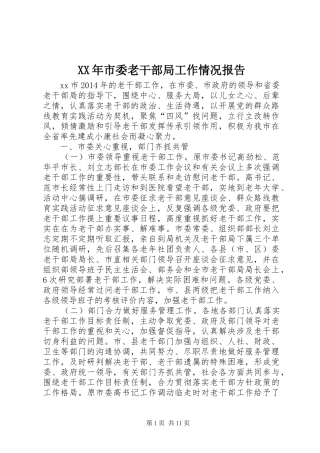 XX年市委老干部局工作情况报告 