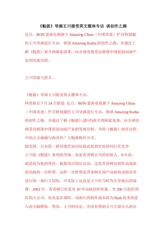 《魁拔》导演王川接受英文媒体专访谈创作之路