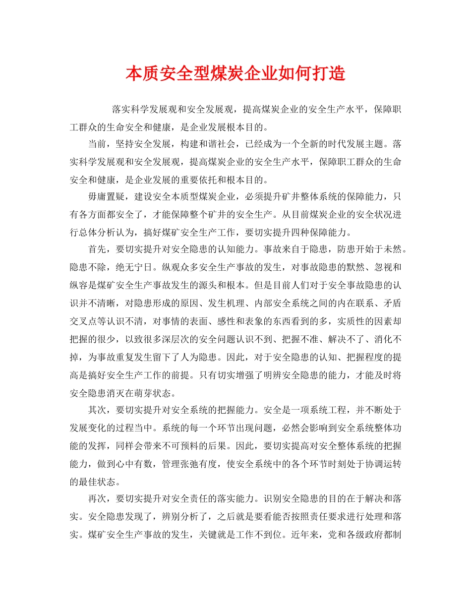 《安全管理》之本质安全型煤炭企业如何打造 _第1页