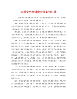 《安全管理》之本质安全型煤炭企业如何打造 