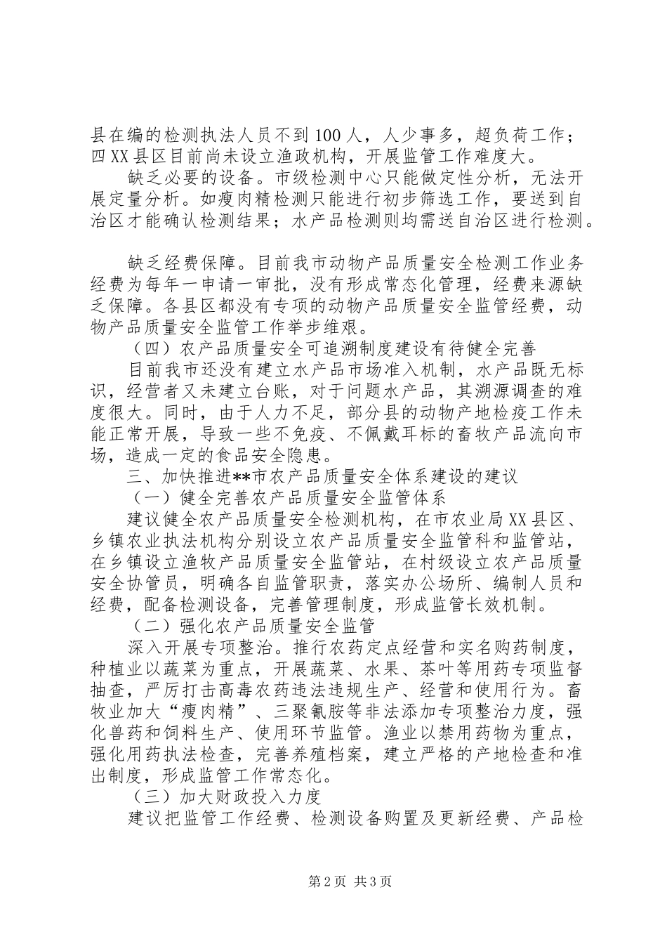 农产品质量安全体系建设调研报告 _第2页