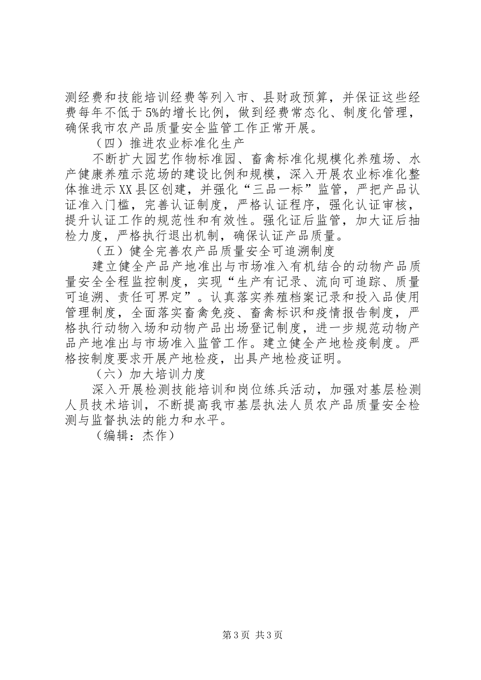 农产品质量安全体系建设调研报告 _第3页