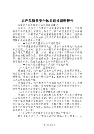农产品质量安全体系建设调研报告 