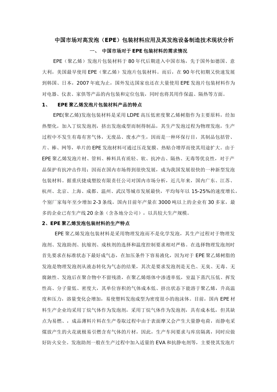 中国市场对高发泡(EPE)包装材料应用及其发泡设备制造技术现状分析__第1页
