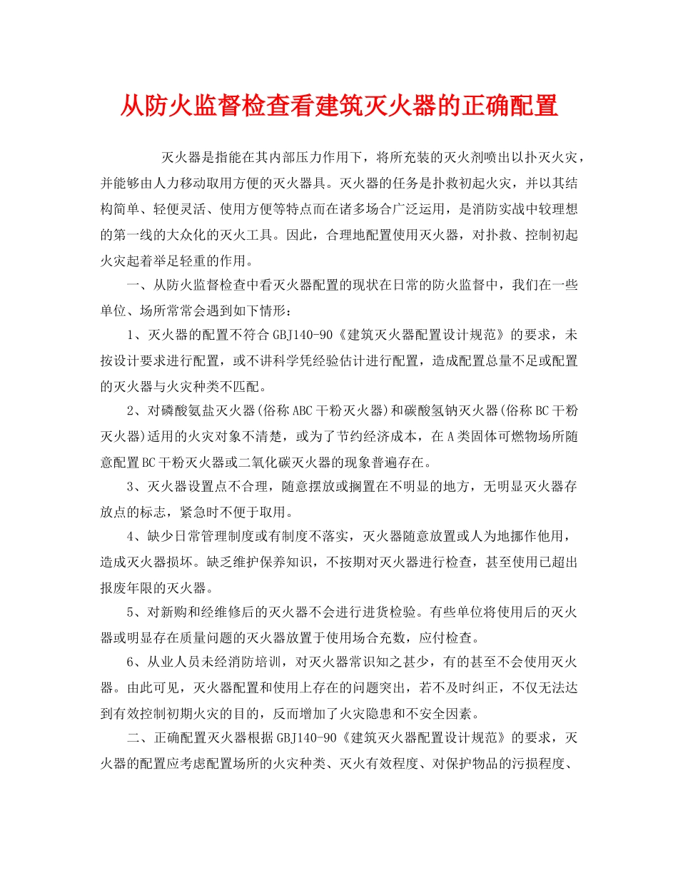 《安全管理》之从防火监督检查看建筑灭火器的正确配置 _第1页