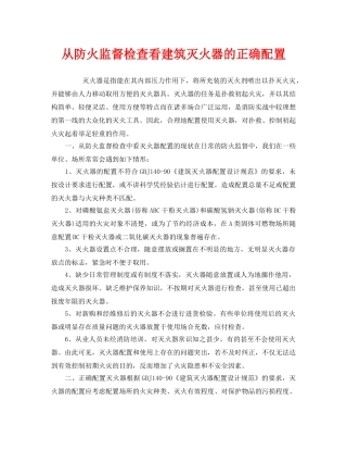 《安全管理》之从防火监督检查看建筑灭火器的正确配置 