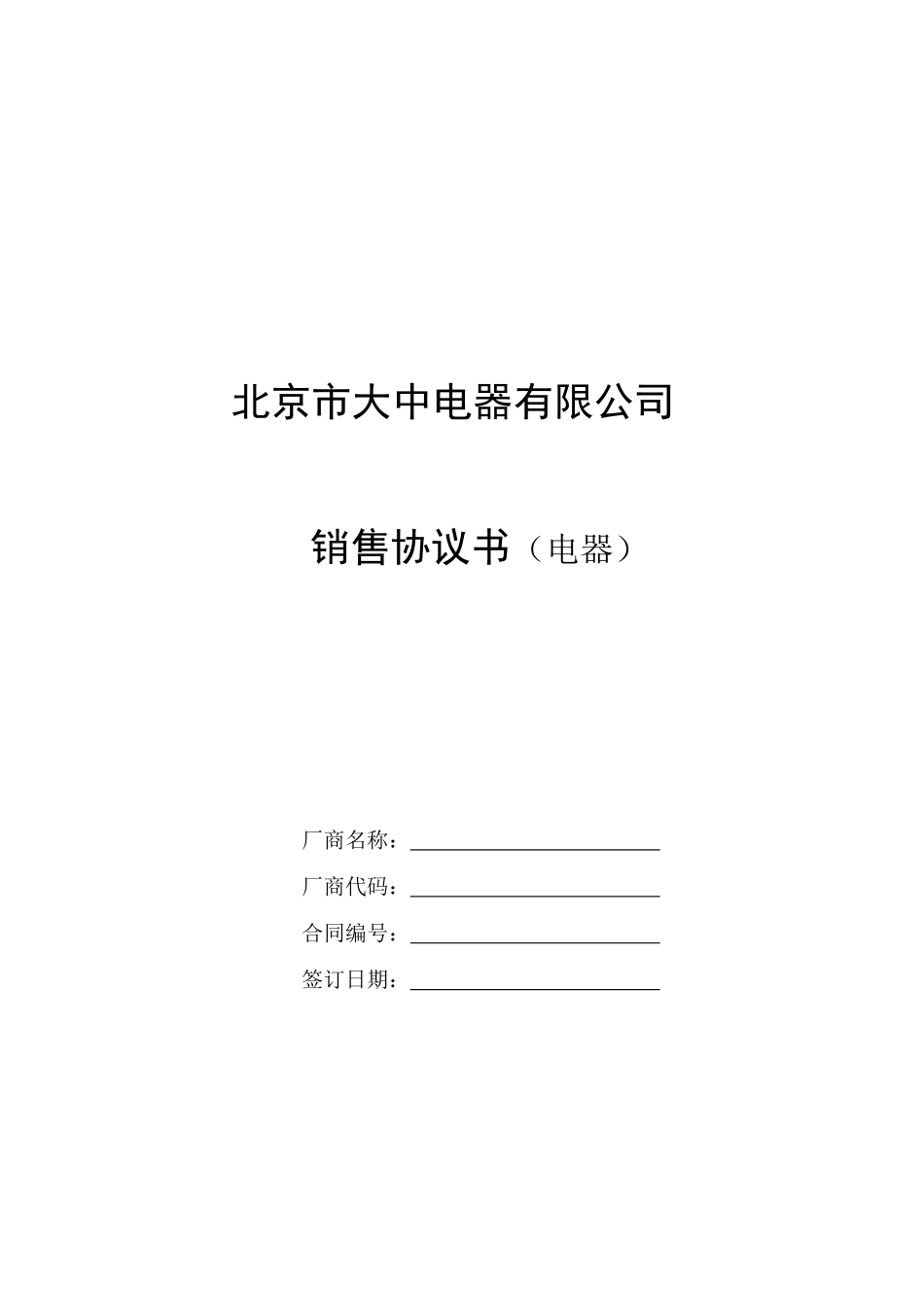 北京市大中电器有限公司销售协议书_第1页