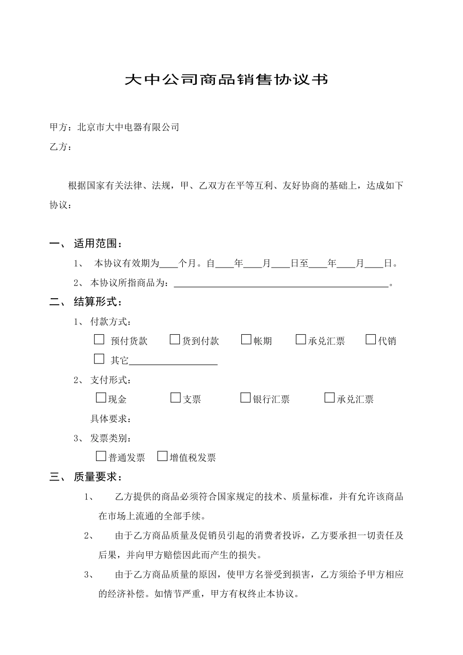 北京市大中电器有限公司销售协议书_第3页
