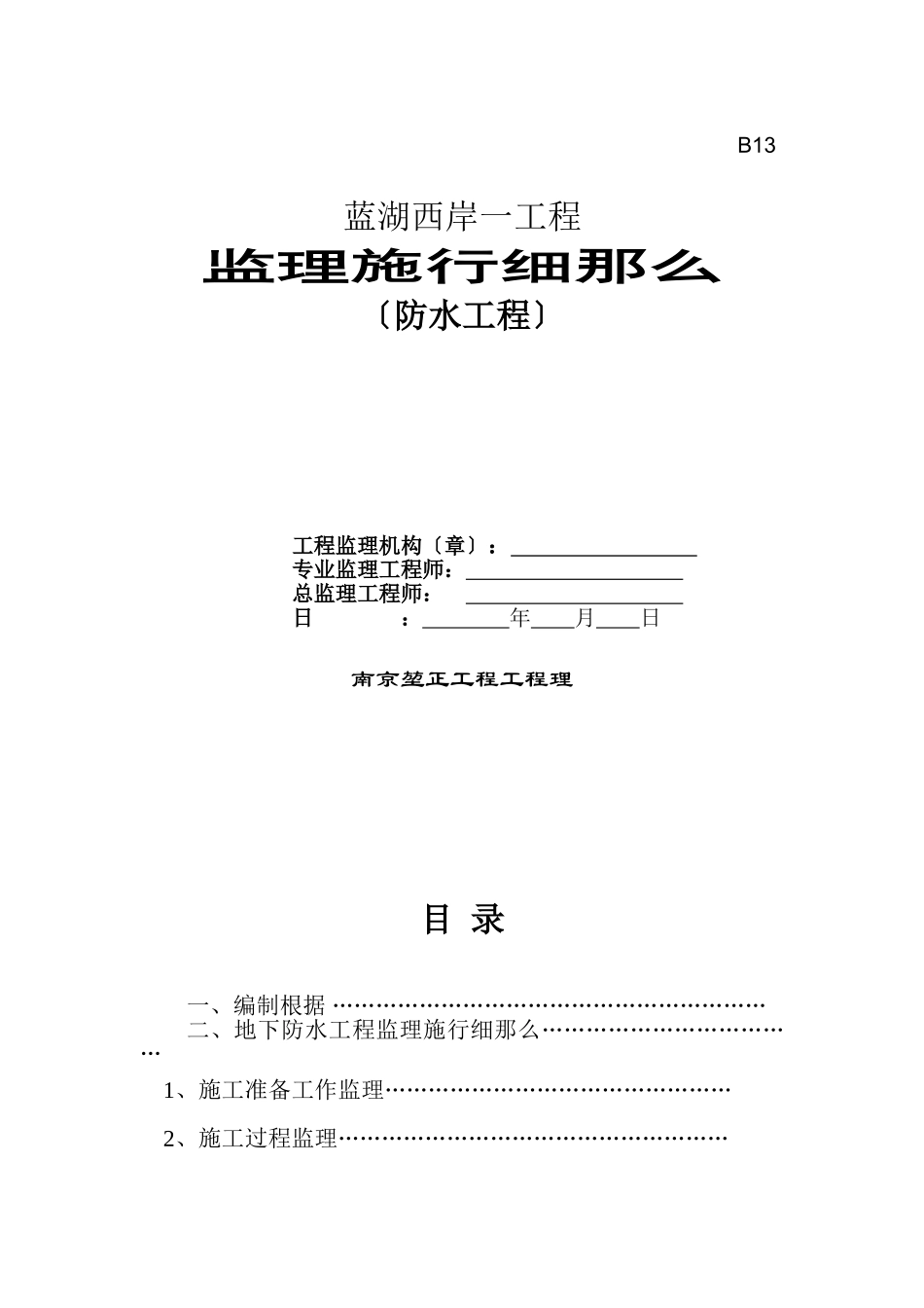 蓝湖西岸一期工程监理实施细则（防水工程）_第1页