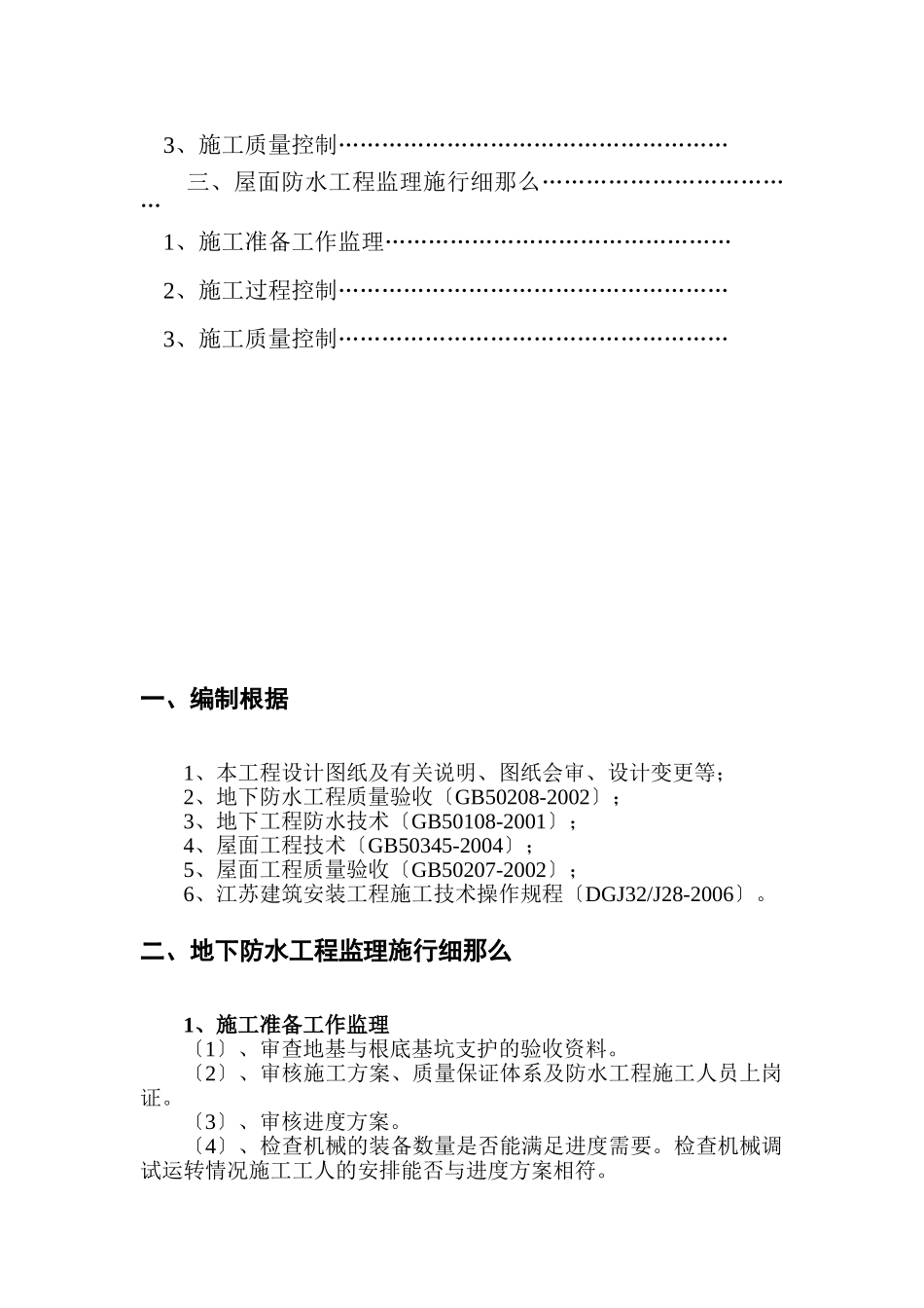 蓝湖西岸一期工程监理实施细则（防水工程）_第2页