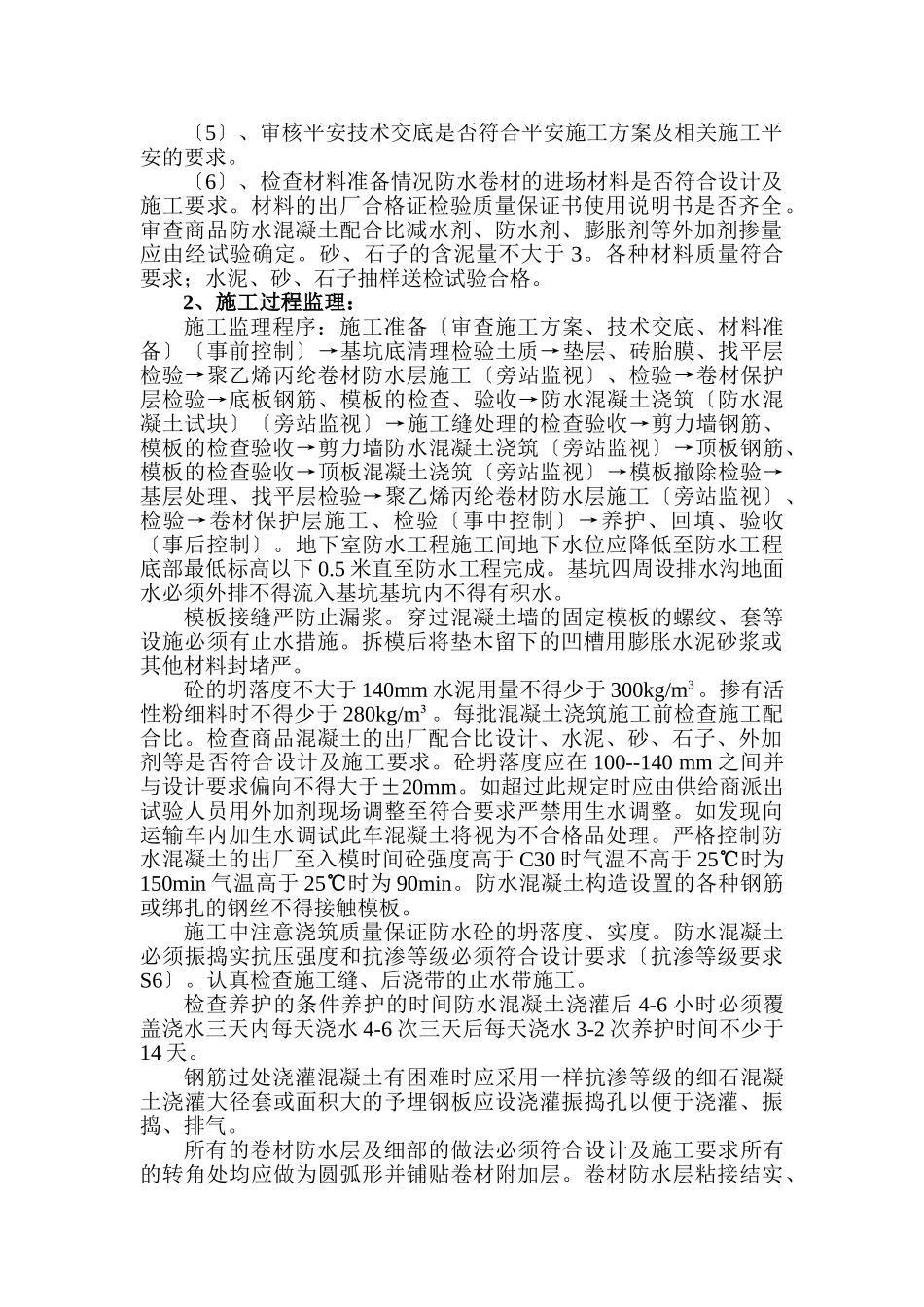 蓝湖西岸一期工程监理实施细则（防水工程）_第3页