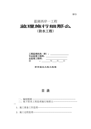 蓝湖西岸一期工程监理实施细则（防水工程）