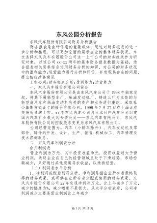 东风公园分析报告 
