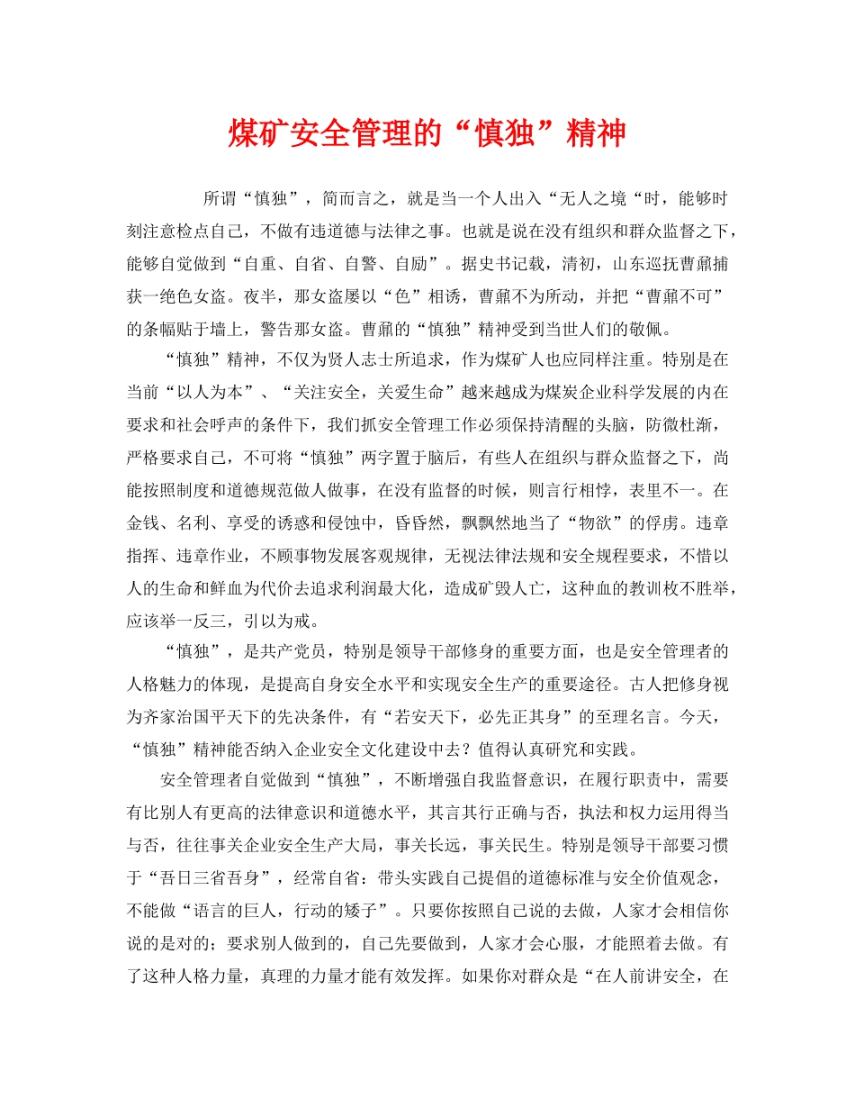 《安全管理》之煤矿安全管理的“慎独”精神 _第1页
