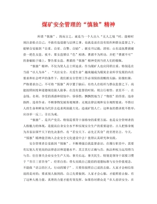 《安全管理》之煤矿安全管理的“慎独”精神 