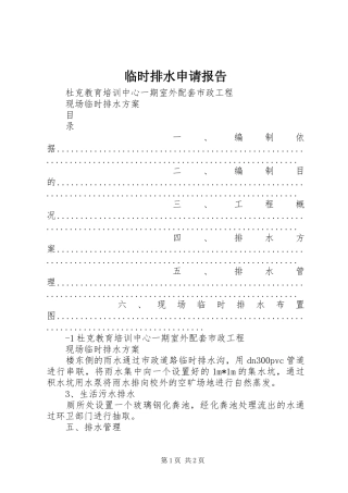 临时排水申请报告 