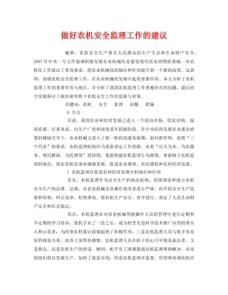 《安全管理论文》之做好农机安全监理工作的建议 