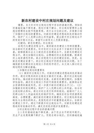 新农村建设中村庄规划问题及建议