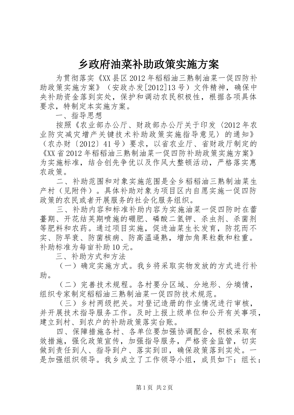 乡政府油菜补助政策实施方案_第1页