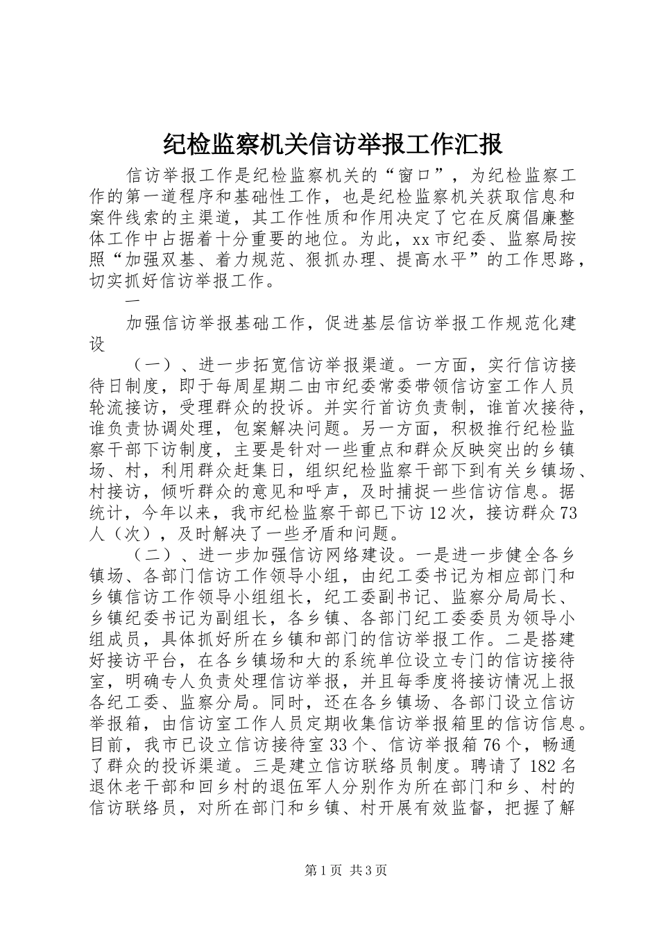 纪检监察机关信访举报工作汇报 _第1页