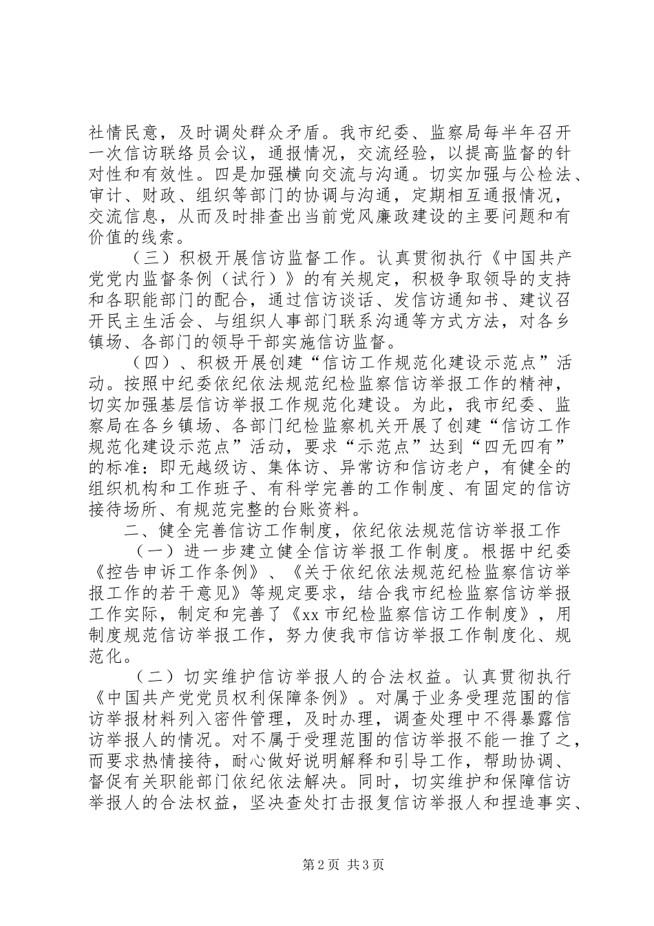 纪检监察机关信访举报工作汇报 _第2页