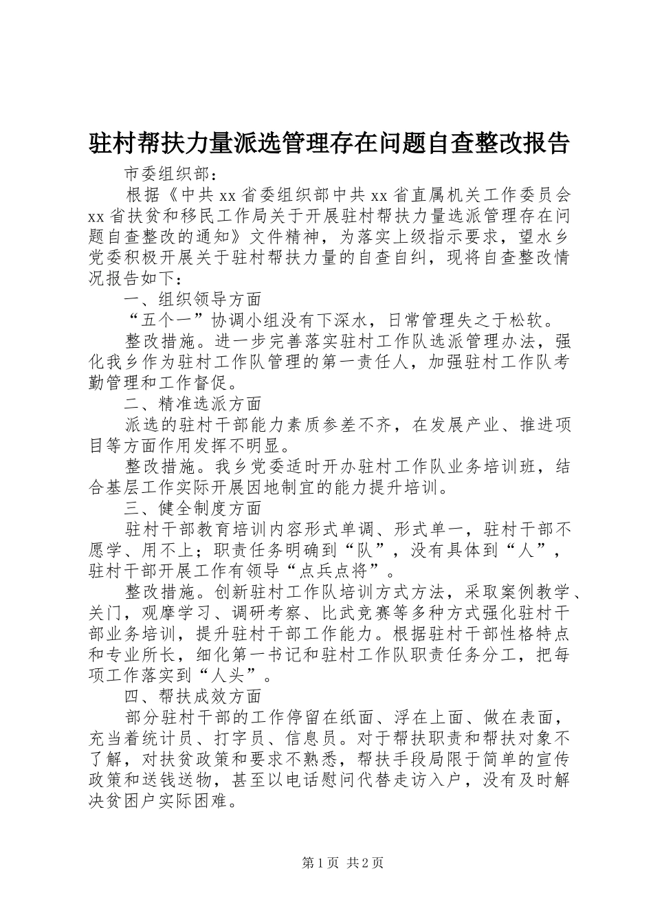 驻村帮扶力量派选管理存在问题自查整改报告 _第1页