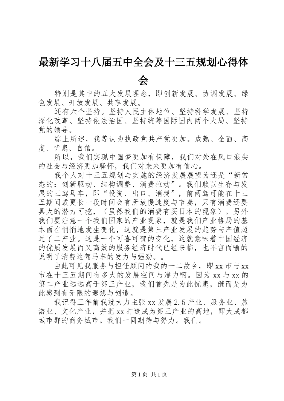 最新学习十八届五中全会及十三五规划心得体会_第1页