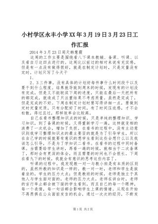 小村学区永丰小学XX年3月19日3月23日工作汇报