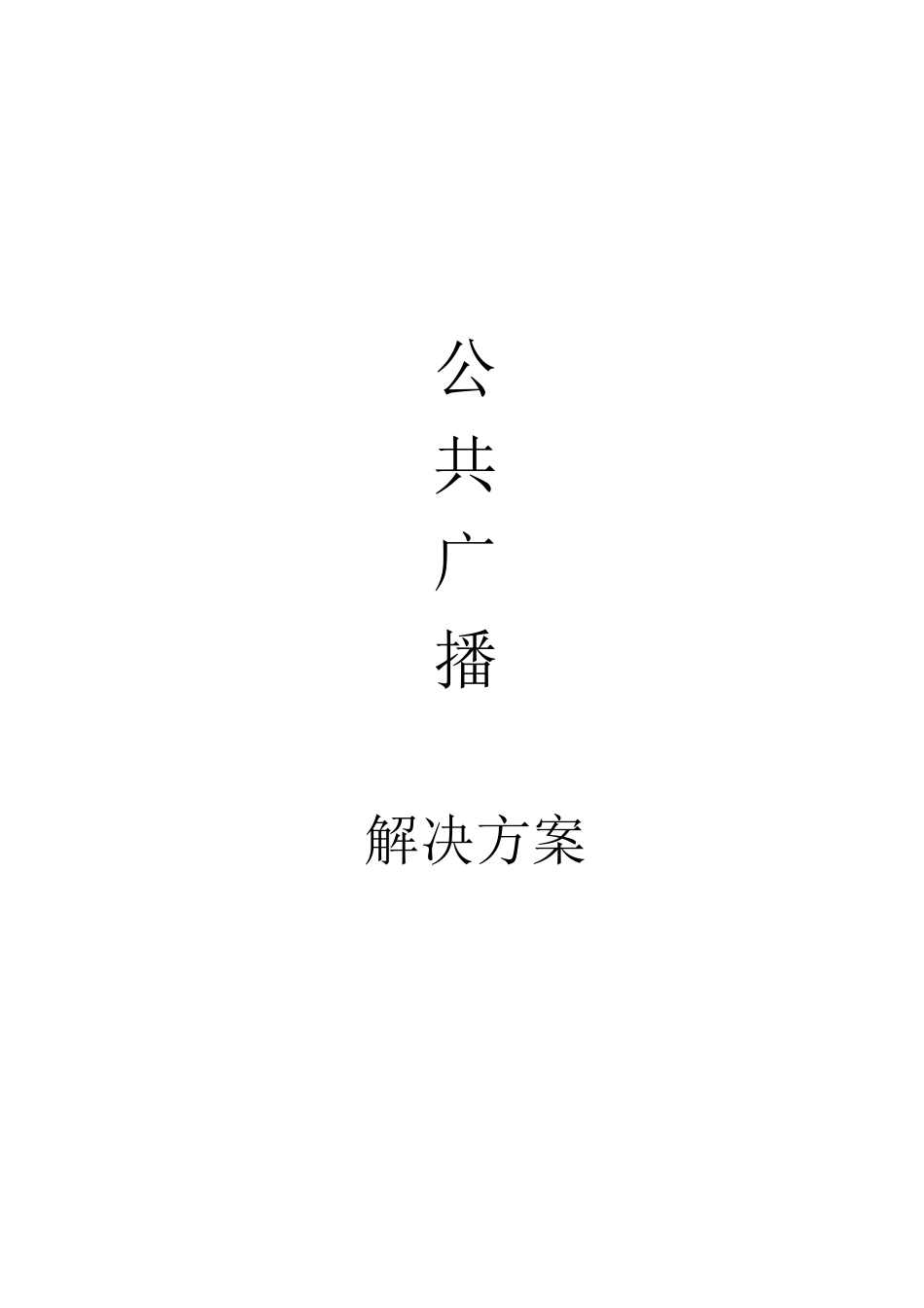 学校公共广播系统方案_第1页