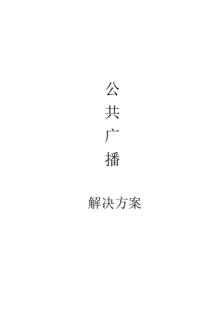 学校公共广播系统方案