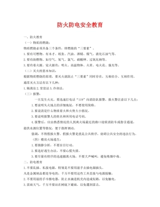 《安全管理》之防火防电安全教育 