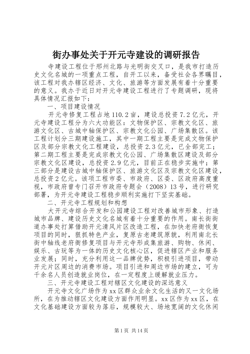 街办事处关于开元寺建设的调研报告 _第1页